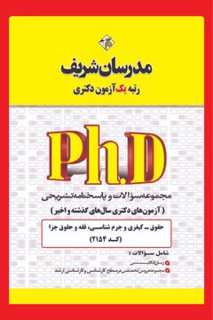 کتاب مجموعه سوالات و پاسخ‌های تشریحی دكتری حقوق کیفری و جرم‌شناسی (کد 2154)