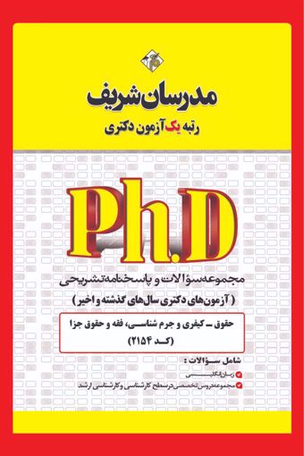 کتاب مجموعه سوالات و پاسخ‌های تشریحی دكتری حقوق کیفری و جرم‌شناسی (کد 2154)