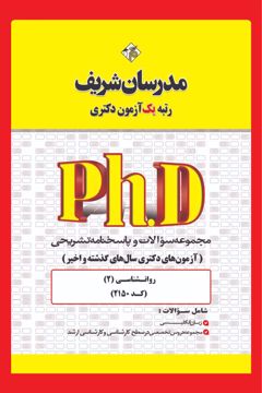 کتاب مجموعه سوالات و پاسخ‌های تشریحی دكتری روان‌شناسی ( کد 2150 )