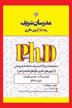 کتاب مجموعه سوالات و پاسخ‌های تشریحی دكتری شیمی - شیمی تجزیه ( کد 2211 )