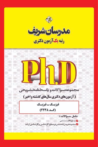 کتاب مجموعه سوالات و پاسخ‌های تشریحی دكتری فیزیک - فیزیک ( کد 2238 )