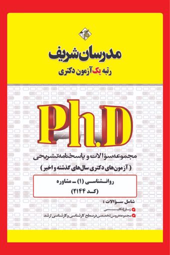 کتاب مجموعه سوالات و پاسخ‌های تشریحی دكتری مشاوره ( کد 2144)