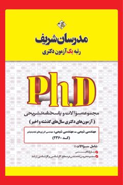 کتاب مجموعه سوالات و پاسخ‌های تشریحی دكتری مهندسی شیمی ( کد 2360 )
