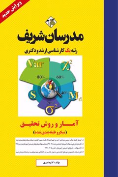 کتاب آمار و روش تحقیق ارشد و دکتری ( روانشناسی، علوم تربیتی و مشاوره ) ( میکروطبقه بندی )