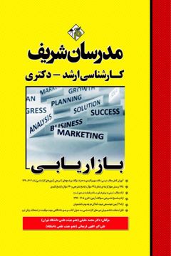 کتاب بازاریابی ارشد و دکتری