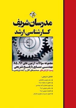 کتاب مجموعه سوالات و پاسخ های تشریحی ارشد مهندسي صنايع (ویژه گرایش‌های سیستم‌های کلان و آینده‌ پژوهی)