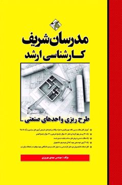 کتاب طرح‌ريزي واحدهاي صنعتي ارشد