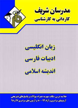 کتاب دروس عمومی کاردانی به کارشناسی