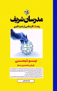 کتاب بیوشیمی ارشد و دکتری
