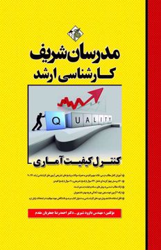 کتاب کنترل کیفیت آماری ارشد