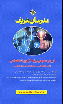کتاب دروس عمومی ویژه آزمون استخدامی (زبان و ادبیات فارسی-معارف اسلامی-زبان انگلیسی)