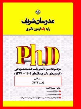 کتاب مجموعه سؤالات و پاسخ‌هاي تشريحي دكتري ریاضی (کد2233 )