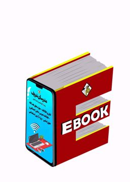کتاب الکترونیکی کتاب الکترونیکی ویژه آزمون استخدامی شامل فناوری اطلاعات (مهارت های هفت گانه ICDL) ـ اطلاعات عمومی، دانش اجتماعی و حقوق اساسی