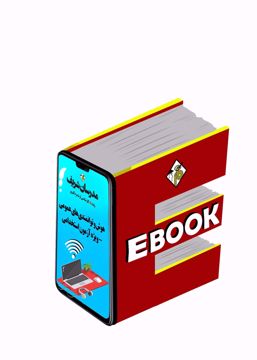 کتاب الکترونیکی هوش و توانمندی های عمومی (ویژه آزمون استخدامی)