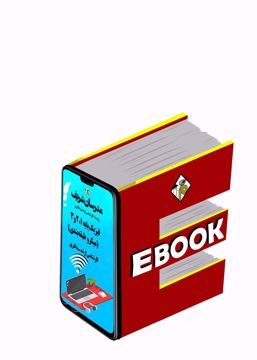 کتاب الکترونیکی فیزیک پایه 1 و 2 و 3 ارشد و دکتری