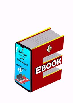 کتاب الکترونیکی بیوشیمی ارشد و دکتری