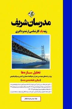 کتاب تحليل سازه‌ها ارشد و دکتری
